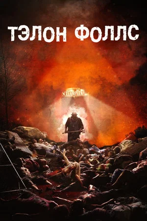 Постер: Тэлон Фоллс