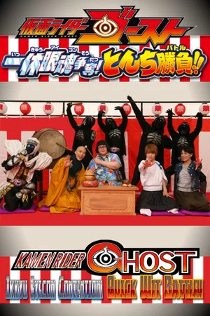 Постер: Kamen Rider Ghost: Ikkyu Eyecon Contention! Quick Wit Battle!!
