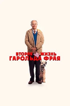 Постер: Вторая жизнь Гарольда Фрая