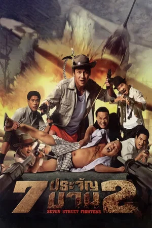 Постер: Seven Street Fighters