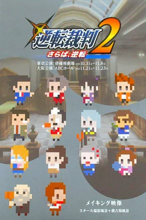 Постер: Gyakuten Saiban 2: Saraba, Gyakuten Replay - Making Of