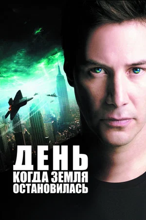 Постер: День, когда Земля остановилась