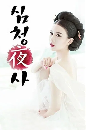 Постер: Simcheong Yasa