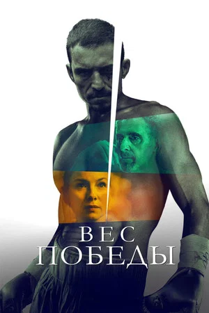 Постер: Вес победы