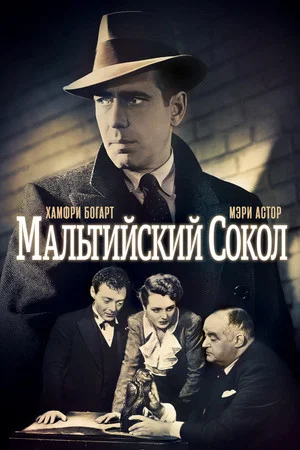 Постер: Мальтийский сокол