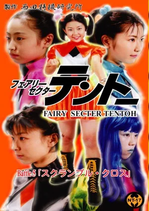 Постер: Fairy Secter Tentoh Battle 5