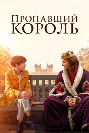 Постер: Пропавший король