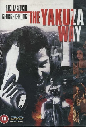 Постер: The Yakuza Way