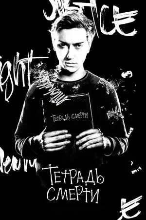 Постер: Тетрадь смерти