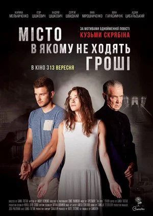 Постер: City Where Money Does Not Circulate