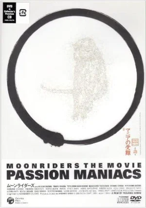 Постер: MOONRIDERS THE MOVIE: PASSION MANIACS