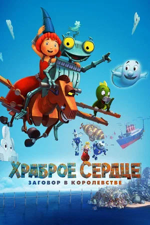 Постер: Храброе сердце. Заговор в королевстве