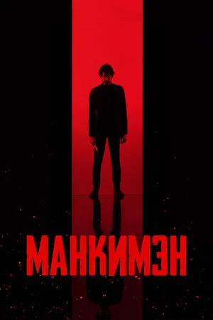 Постер: Манкимэн