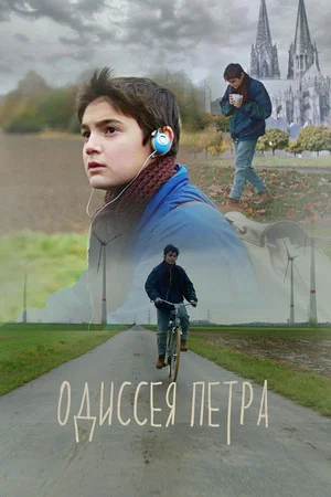 Постер: Одиссея Петра
