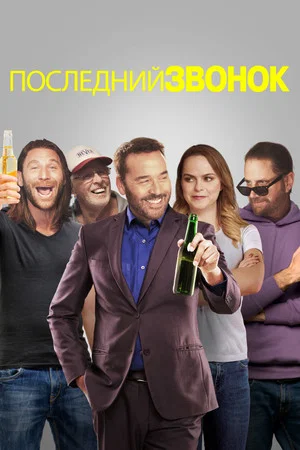Постер: Последний звонок