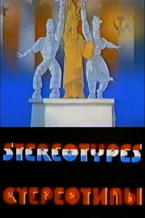 Постер: Стереотипы