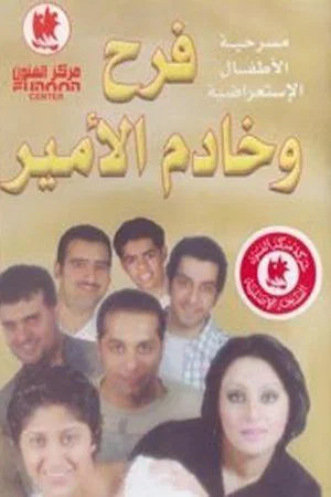 Постер: فرح وخادم الأمير