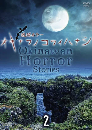 Постер: Okinawan Horror Stories 2