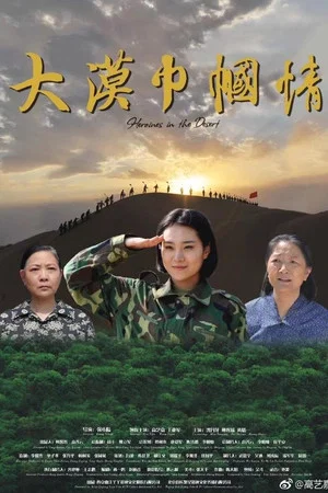 Постер: Heroines in the Desert