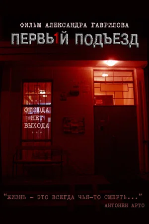 Постер: Первый подъезд