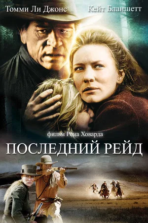 Постер: Последний рейд