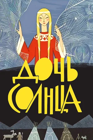 Постер: Дочь солнца