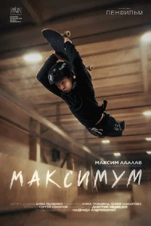 Постер: Максимум