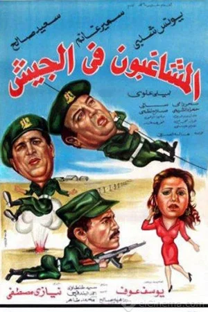 Постер: Rioters in the army