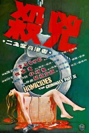 Постер: The Criminals, Part 2: Homicides