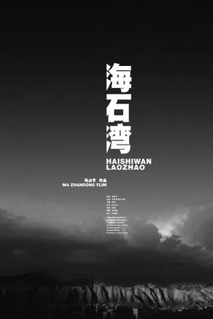 Постер: Haishiwan