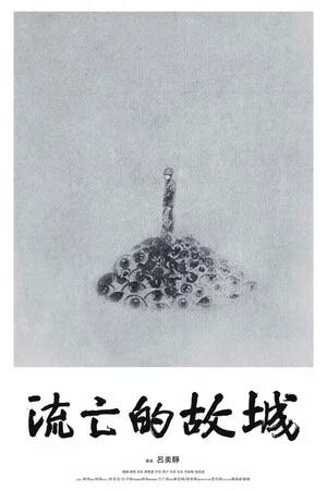 Постер: A Poet in Exile