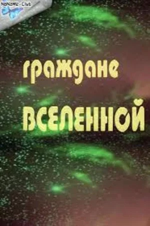 Постер: Граждане Вселенной