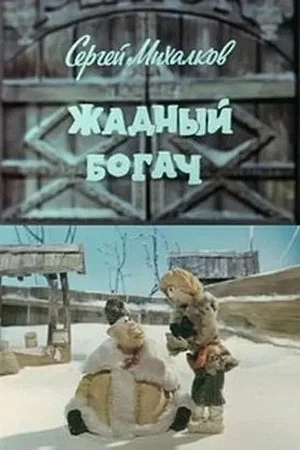 Постер: Жадный богач