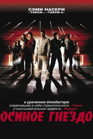 Постер: Осиное гнездо