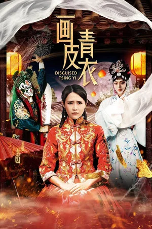Постер: Disguised Tsing Yi