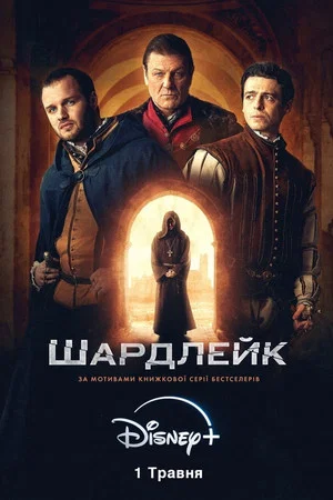 Постер: 1 сезон