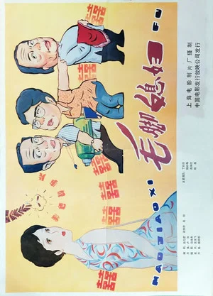 Постер: 毛脚媳妇
