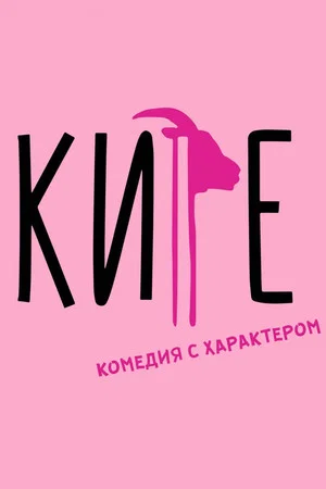 Постер: Кире