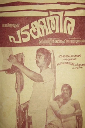 Постер: Padakuthira