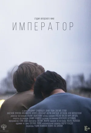 Постер: Император