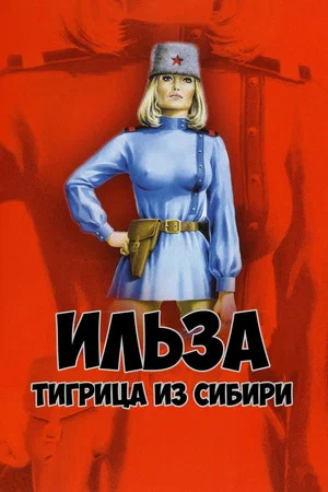 Постер: Ильза, тигрица из Сибири