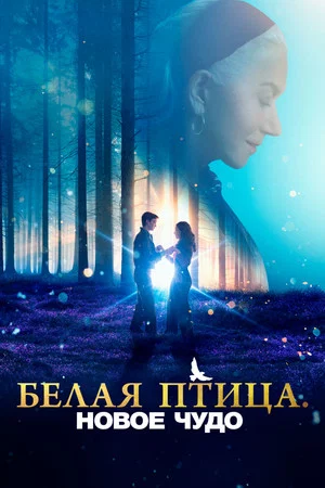 Постер: Белая птица: Новое чудо
