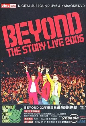 Постер: Beyond The Story Live 2005告别演唱会