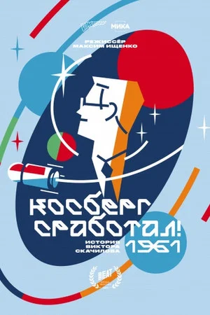 Постер: Косберг сработал