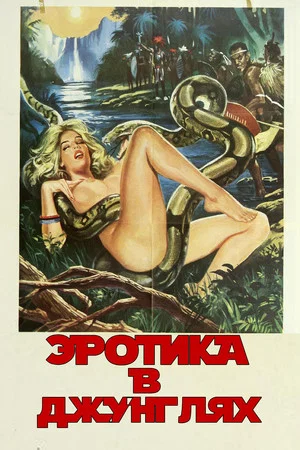 Постер: Эротика в джунглях