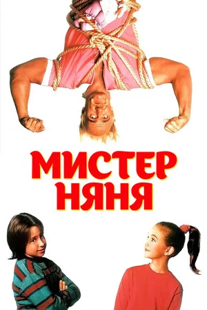 Постер: Мистер няня