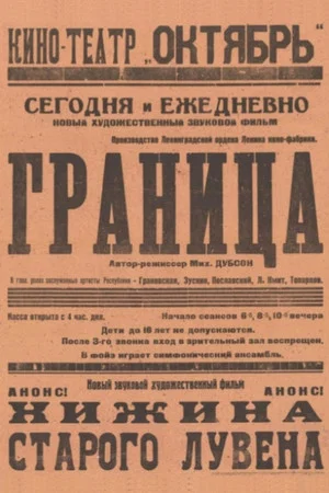 Постер: Граница