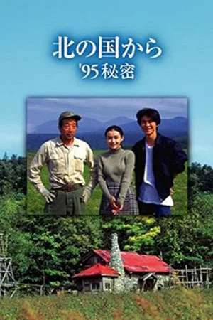 Постер: Kita no kuni kara '95 Himitsu