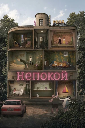 Постер: Непокой