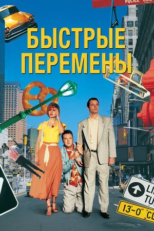 Постер: Быстрые перемены